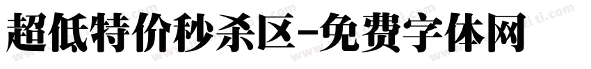 超低特价秒杀区字体转换