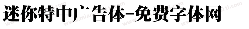 迷你特中广告体字体转换