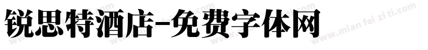锐思特酒店字体转换