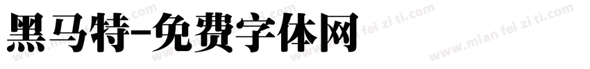 黑马特字体转换