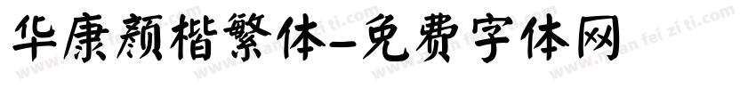 华康颜楷繁体字体转换
