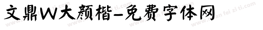 文鼎W大颜楷字体转换