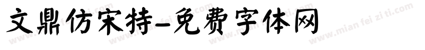 文鼎仿宋特字体转换