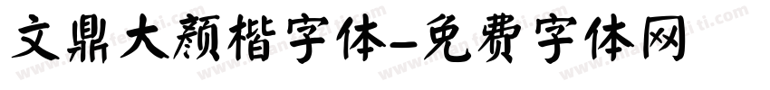 文鼎大颜楷字体字体转换