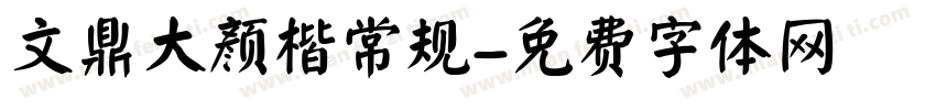 文鼎大颜楷常规字体转换