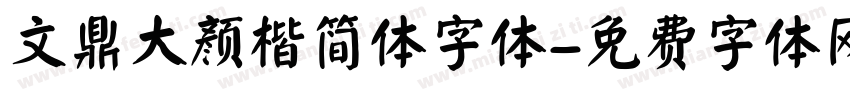 文鼎大颜楷简体字体字体转换