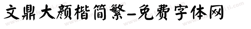 文鼎大颜楷简繁字体转换