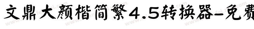 文鼎大颜楷简繁4.5转换器字体转换