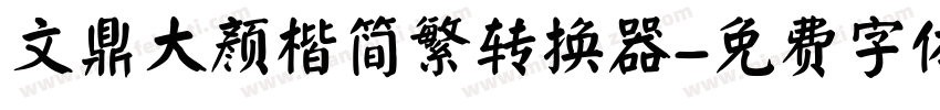 文鼎大颜楷简繁转换器字体转换