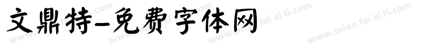 文鼎特字体转换