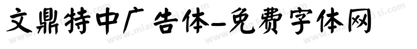 文鼎特中广告体字体转换
