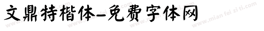 文鼎特楷体字体转换