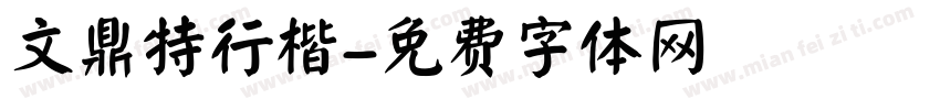 文鼎特行楷字体转换
