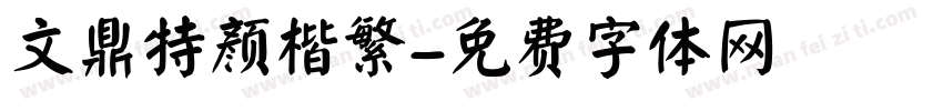 文鼎特颜楷繁字体转换