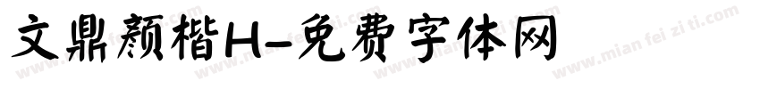 文鼎颜楷H字体转换