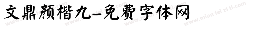 文鼎颜楷九字体转换