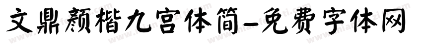 文鼎颜楷九宫体简字体转换