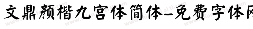 文鼎颜楷九宫体简体字体转换