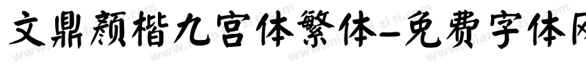 文鼎颜楷九宫体繁体字体转换