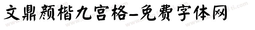 文鼎颜楷九宫格字体转换