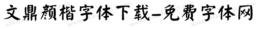 文鼎颜楷字体下载字体转换