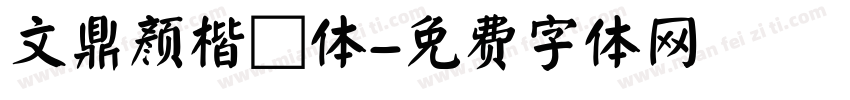 文鼎颜楷書体字体转换