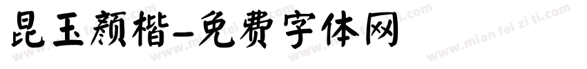 昆玉颜楷字体转换