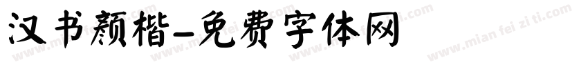 汉书颜楷字体转换