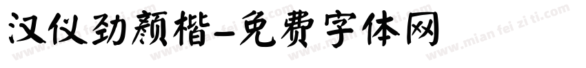 汉仪劲颜楷字体转换