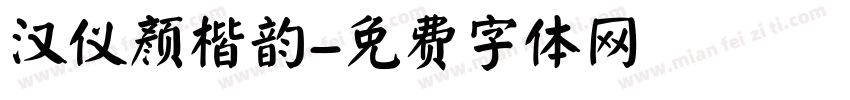汉仪颜楷韵字体转换