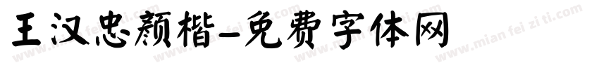 王汉忠颜楷字体转换