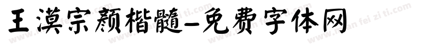 王漠宗颜楷髓字体转换