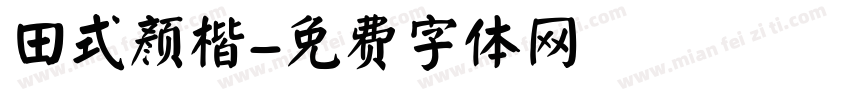 田式颜楷字体转换