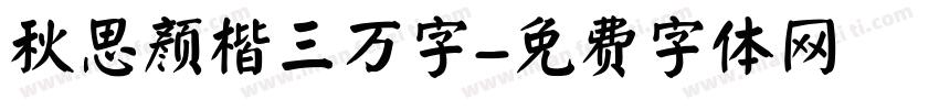秋思颜楷三万字字体转换