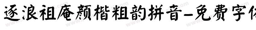 逐浪祖庵颜楷粗韵拼音字体转换