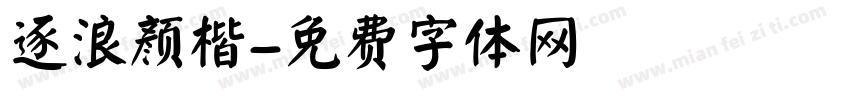 逐浪颜楷字体转换