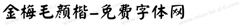 金梅毛颜楷字体转换