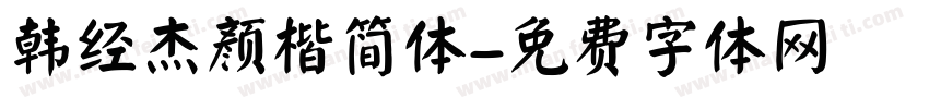 韩经杰颜楷简体字体转换