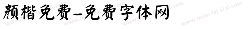 颜楷免费字体转换