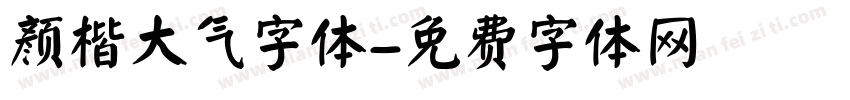 颜楷大气字体字体转换