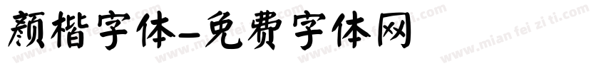 颜楷字体字体转换
