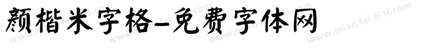 颜楷米字格字体转换
