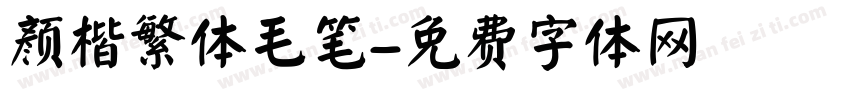 颜楷繁体毛笔字体转换