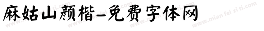 麻姑山颜楷字体转换