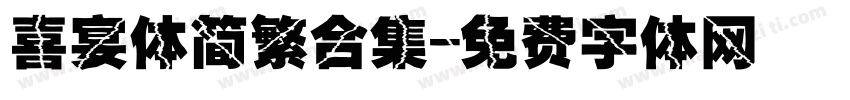 喜宴体简繁合集字体转换