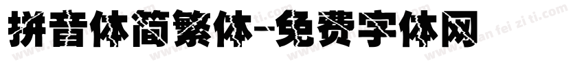 拼音体简繁体字体转换