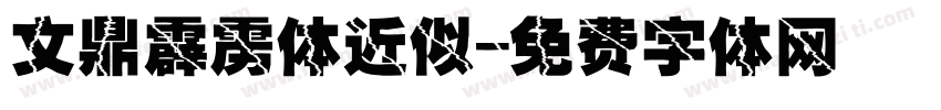 文鼎霹雳体近似字体转换