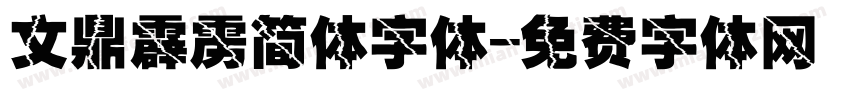 文鼎霹雳简体字体字体转换