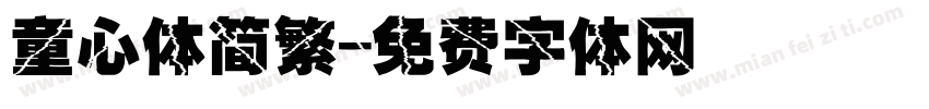 童心体简繁字体转换
