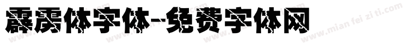霹雳体字体字体转换